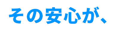 その安心が、