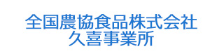 全国農協食品株式会社久喜事業所 採用ホームページ