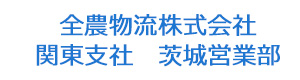 全農物流株式会社　関東支社　茨城営業部 採用ホームページ