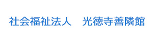 社会福祉法人　光徳寺善隣館 採用ホームページ