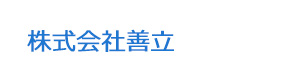 株式会社善立 採用ホームページ