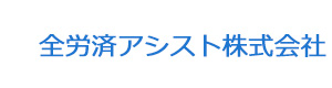 全労済アシスト株式会社 採用ホームページ