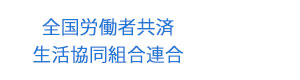 全国労働者共済生活協同組合連合 採用ホームページ