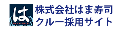 株式会社はま寿司 クルー採用サイト