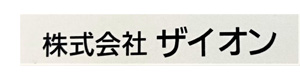 株式会社ザイオン 採用ホームページ