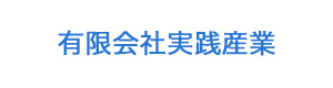 有限会社実践産業 採用ホームページ