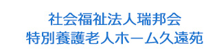 社会福祉法人瑞邦会　特別養護老人ホーム久遠苑 採用ホームページ