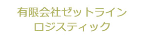有限会社ゼットラインロジスティック 採用ホームページ