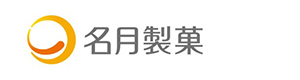 名月製菓株式会社 採用ホームページ
